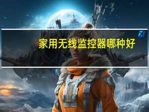 家用无线监控器哪种好