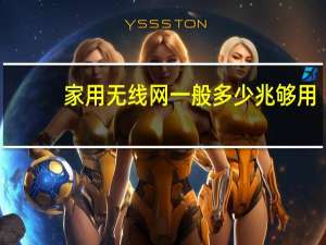 家用无线网一般多少兆够用