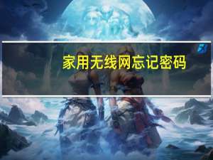 家用无线网忘记密码