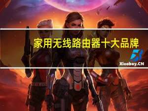 家用无线路由器十大品牌