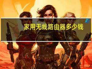 家用无线路由器多少钱