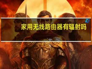 家用无线路由器有辐射吗