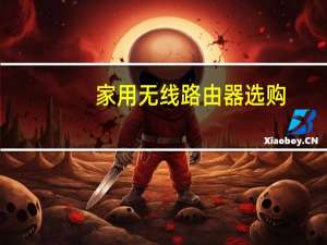 家用无线路由器选购