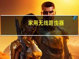 家用无线路由器
