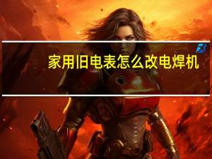家用旧电表怎么改电焊机