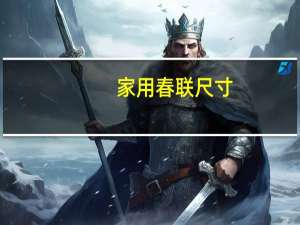 家用春联尺寸