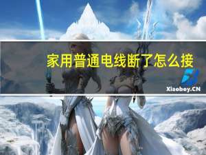 家用普通电线断了怎么接