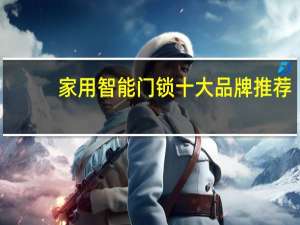 家用智能门锁十大品牌推荐