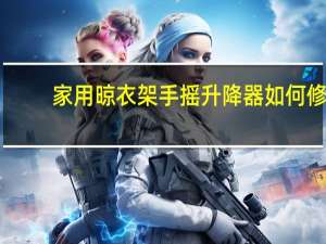 家用晾衣架手摇升降器如何修（升降晾衣架手摇器维修）