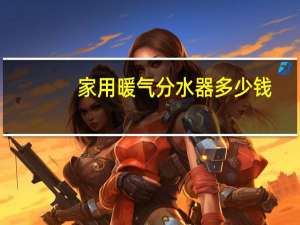 家用暖气分水器多少钱