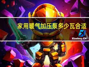 家用暖气加压泵多少瓦合适