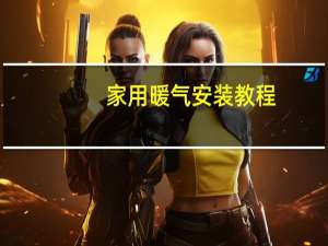 家用暖气安装教程