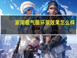 家用暖气循环泵效果怎么样