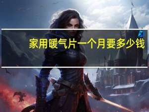 家用暖气片一个月要多少钱