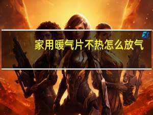 家用暖气片不热怎么放气