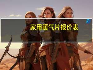 家用暖气片报价表