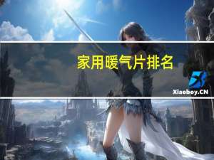 家用暖气片排名