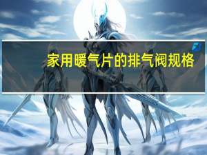 家用暖气片的排气阀规格