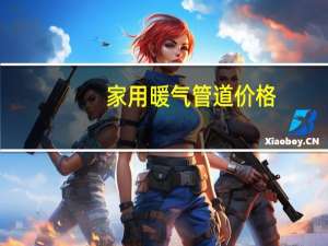 家用暖气管道价格