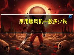 家用暖风机一般多少钱
