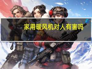 家用暖风机对人有害吗
