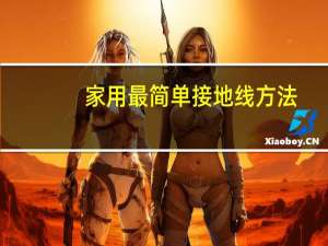 家用最简单接地线方法（地线接地标准）