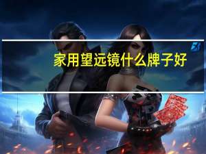 家用望远镜什么牌子好
