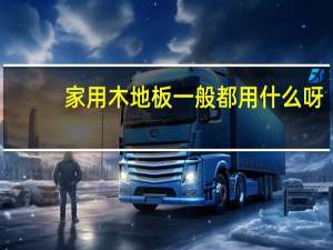 家用木地板一般都用什么呀