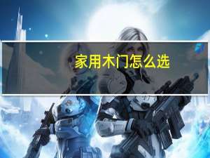 家用木门怎么选