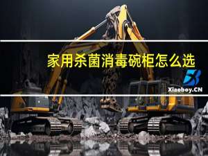 家用杀菌消毒碗柜怎么选
