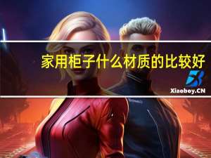 家用柜子什么材质的比较好