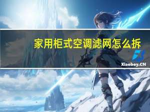 家用柜式空调滤网怎么拆