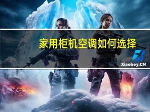 家用柜机空调如何选择
