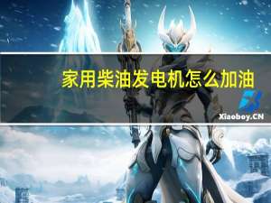 家用柴油发电机怎么加油