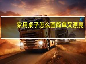 家用桌子怎么画简单又漂亮
