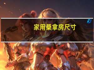 家用桑拿房尺寸