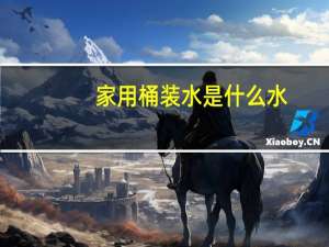 家用桶装水是什么水