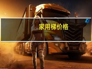 家用梯价格