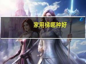 家用梯哪种好