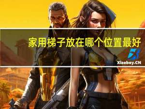家用梯子放在哪个位置最好
