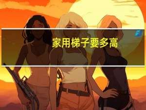 家用梯子要多高