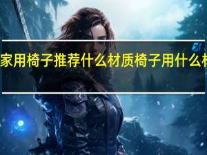家用椅子推荐什么材质椅子用什么材质好