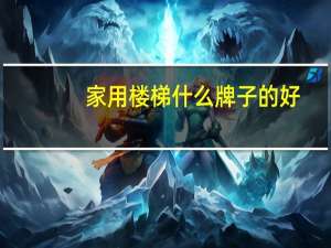 家用楼梯什么牌子的好