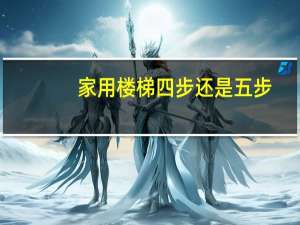 家用楼梯四步还是五步