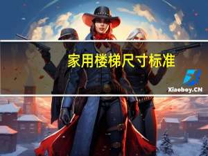 家用楼梯尺寸标准