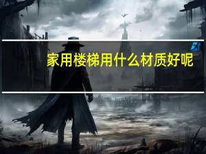 家用楼梯用什么材质好呢