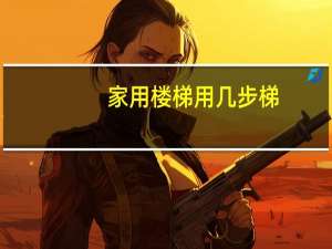 家用楼梯用几步梯