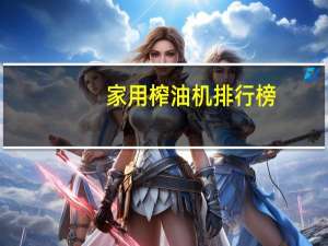 家用榨油机排行榜