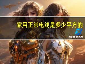 家用正常电线是多少平方的