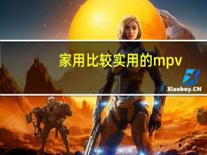家用比较实用的mpv